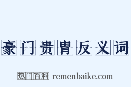 豪门贵胄反义词是什么意思的图片